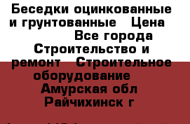 Беседки оцинкованные и грунтованные › Цена ­ 11 500 - Все города Строительство и ремонт » Строительное оборудование   . Амурская обл.,Райчихинск г.